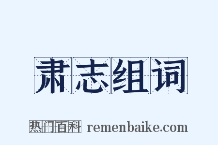 肃志组词是什么意思的图片